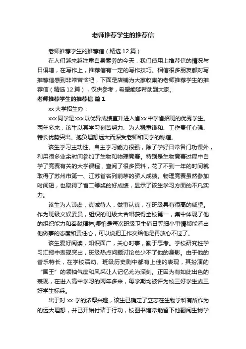 老师推荐学生的推荐信