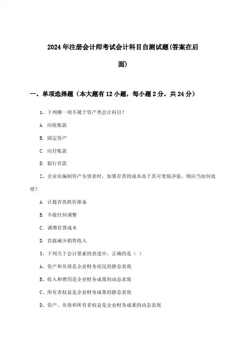 注册会计师考试会计科目试题与参考答案(2024年)