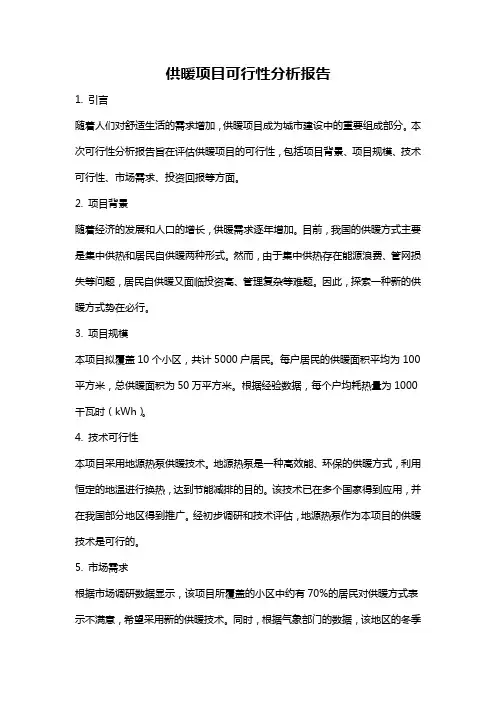 供暖项目可行性分析报告
