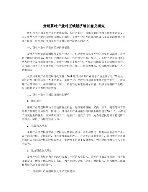 贵州茶叶产业对区域经济增长意义研究
