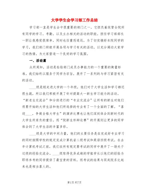 大学学生会学习部工作总结(3篇)