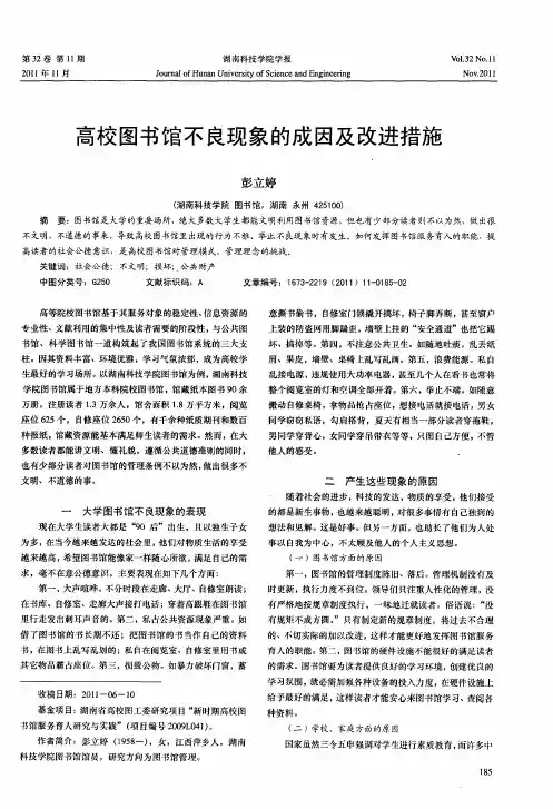 高校图书馆不良现象的成因及改进措施