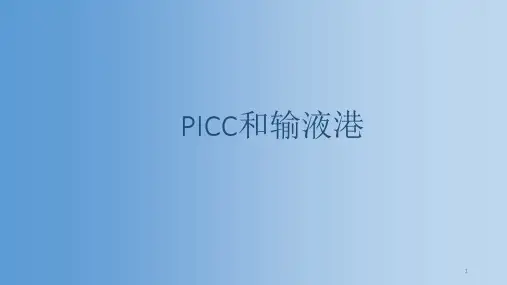 PICC和输液港ppt课件