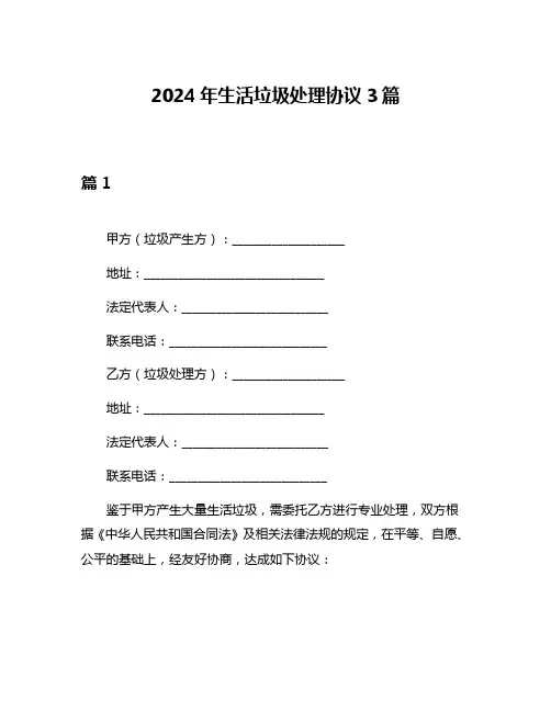 2024年生活垃圾处理协议3篇