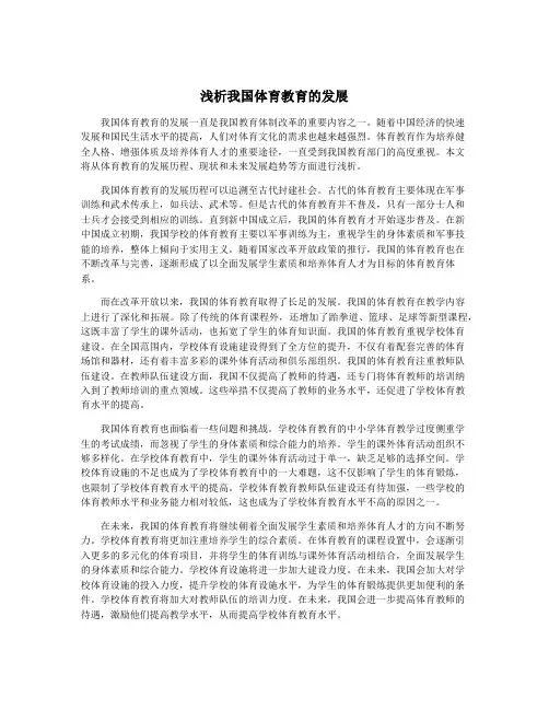 浅析我国体育教育的发展