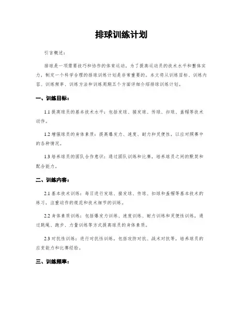 排球训练计划