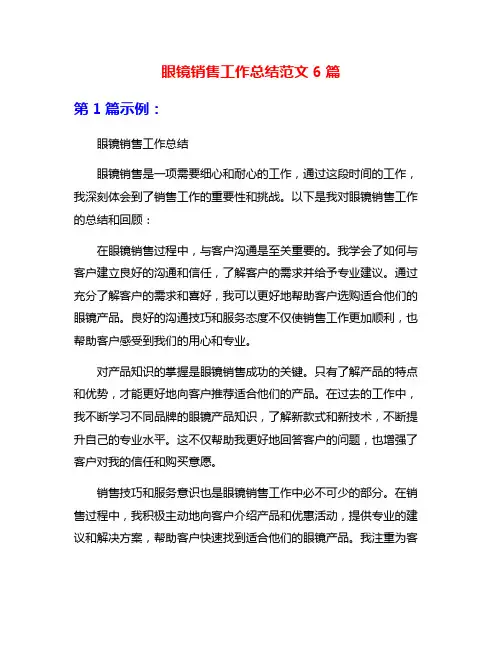 眼镜销售工作总结范文6篇