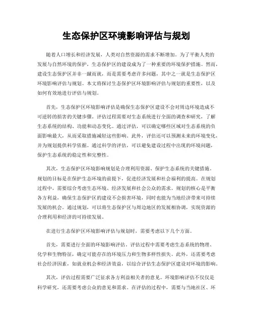 生态保护区环境影响评估与规划