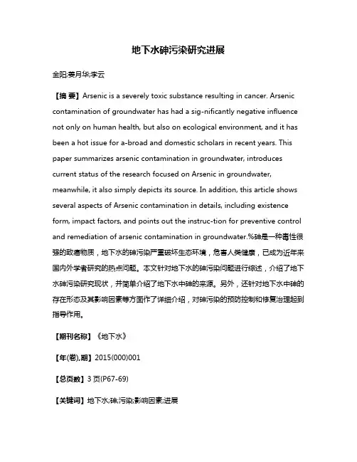 地下水砷污染研究进展