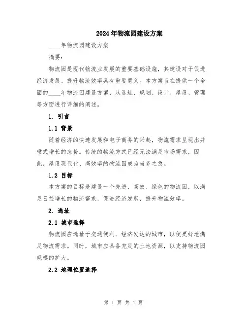 2024年物流园建设方案