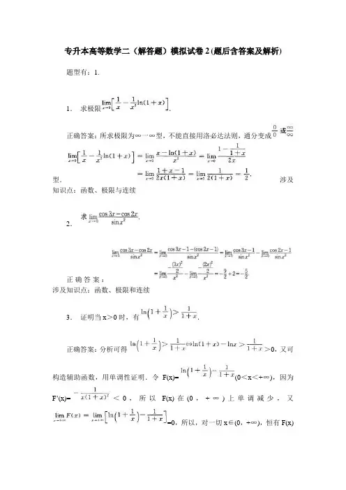 专升本高等数学二(解答题)模拟试卷2(题后含答案及解析)