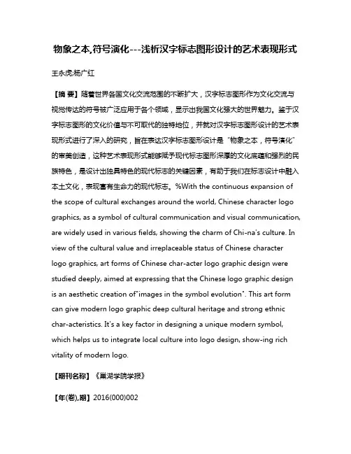 物象之本,符号演化---浅析汉字标志图形设计的艺术表现形式
