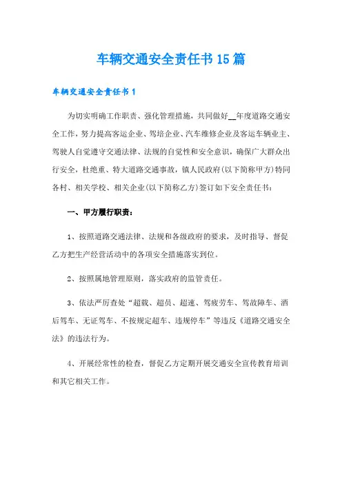 车辆交通安全责任书15篇