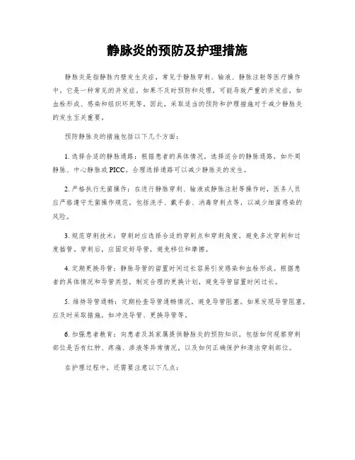 静脉炎的预防及护理措施