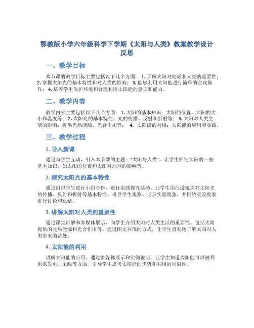 鄂教版小学六年级科学下学期《太阳与人类》教案教学设计反思