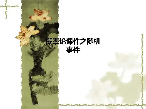 概率论课件之随机事件PPT课件
