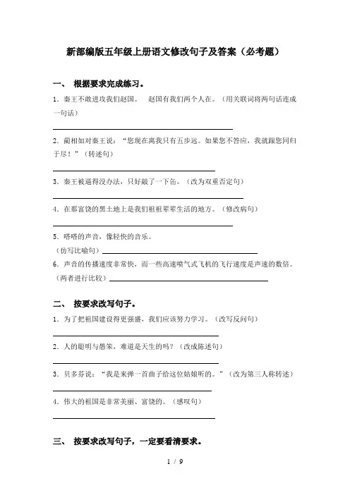 新部编版五年级上册语文修改句子及答案(必考题)