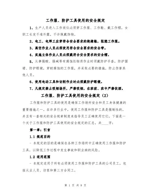工作服、防护工具使用的安全规定（5篇）