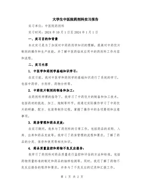 大学生中医院药剂科实习报告