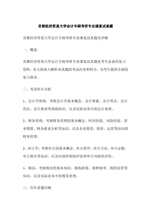 首都经济贸易大学会计专硕考研专业课复试真题