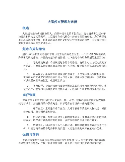 大型超市管理与运营