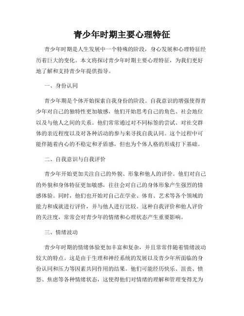 青少年时期主要心理特征