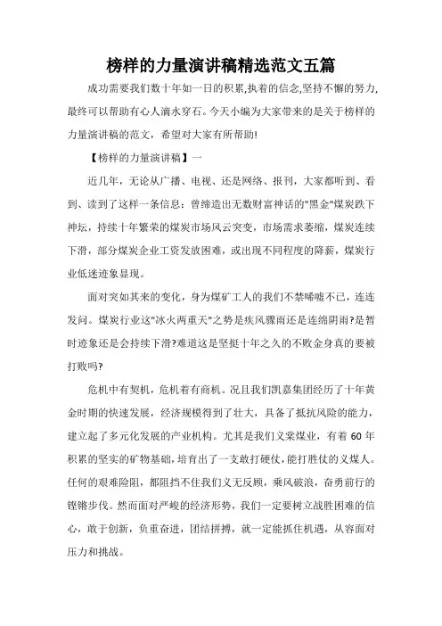  榜样的力量演讲稿精选范文五篇