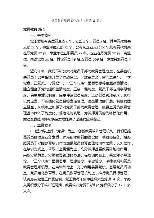 党员教育培训工作总结（精选18篇）
