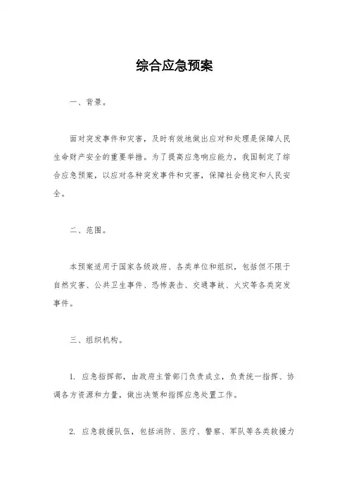 综合应急预案