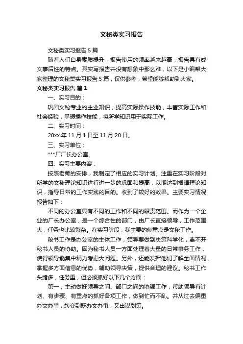 文秘类实习报告5篇