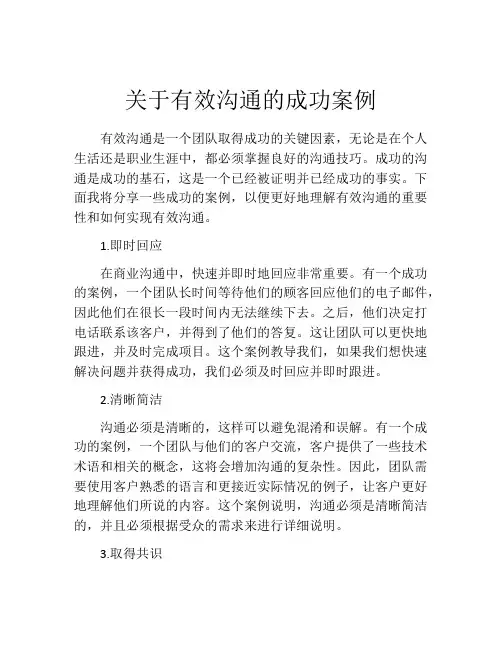 关于有效沟通的成功案例