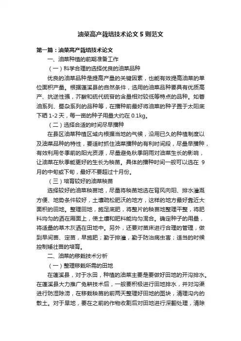 油菜高产栽培技术论文5则范文