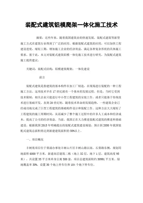 装配式建筑铝模爬架一体化施工技术