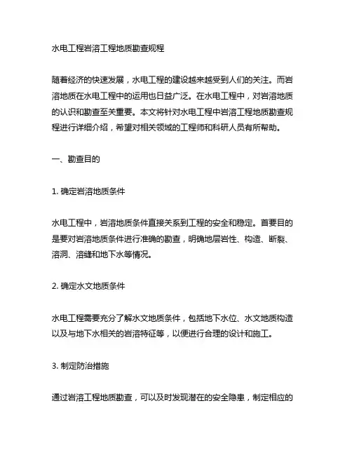 水电工程岩溶工程地质勘查规程