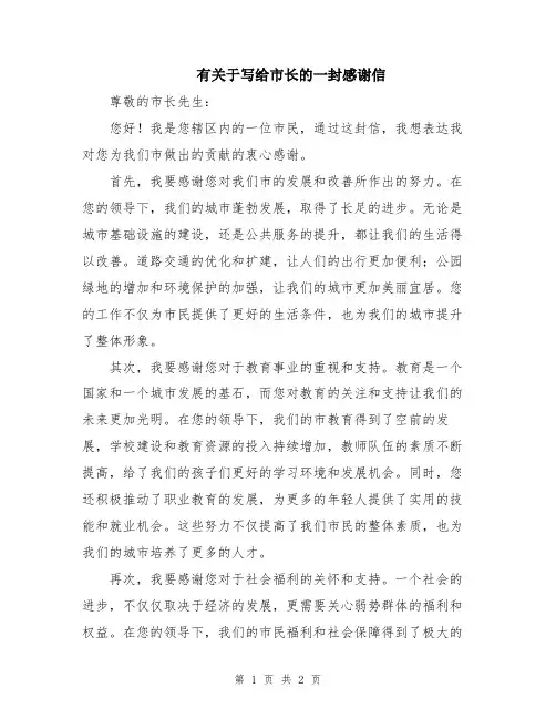 有关于写给市长的一封感谢信