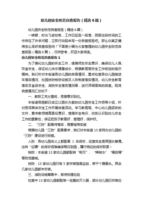 幼儿园安全防范自查报告（精选6篇）