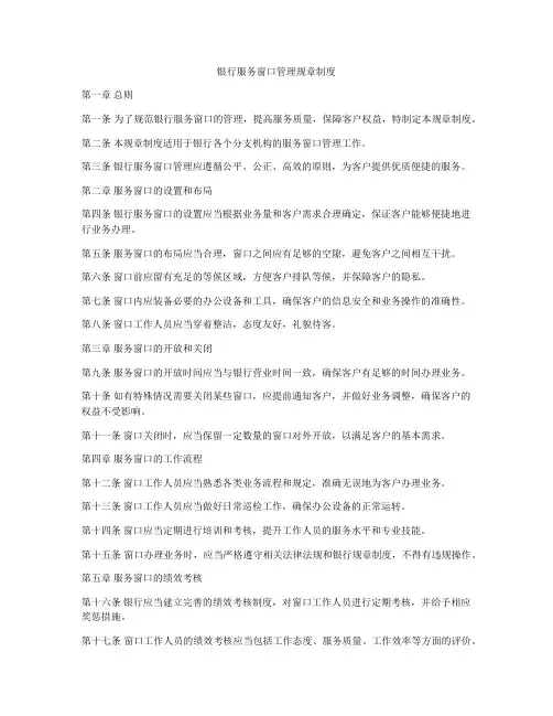 银行服务窗口管理规章制度