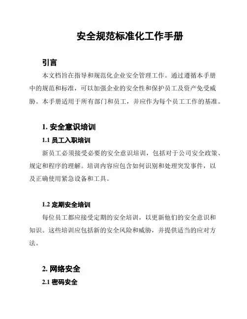 安全规范标准化工作手册