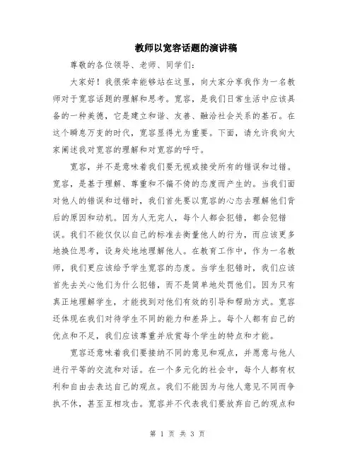 教师以宽容话题的演讲稿