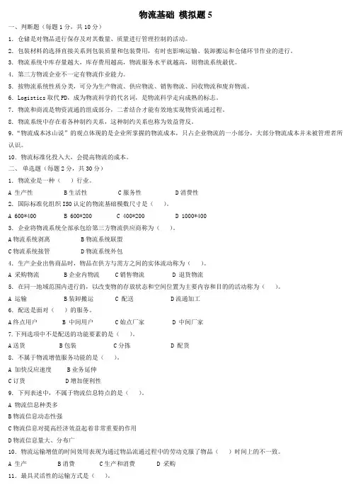 物流基础试卷5(附答案)