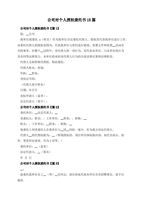 公司对个人授权委托书15篇