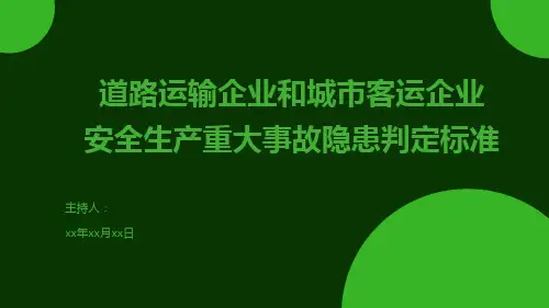 道路运输企业和城市客运企业安全生产重大事故隐患判定标准2023