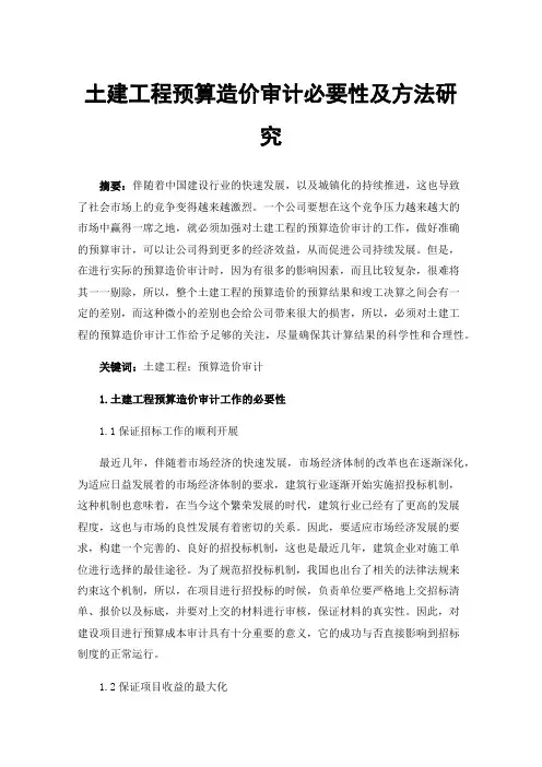土建工程预算造价审计必要性及方法研究