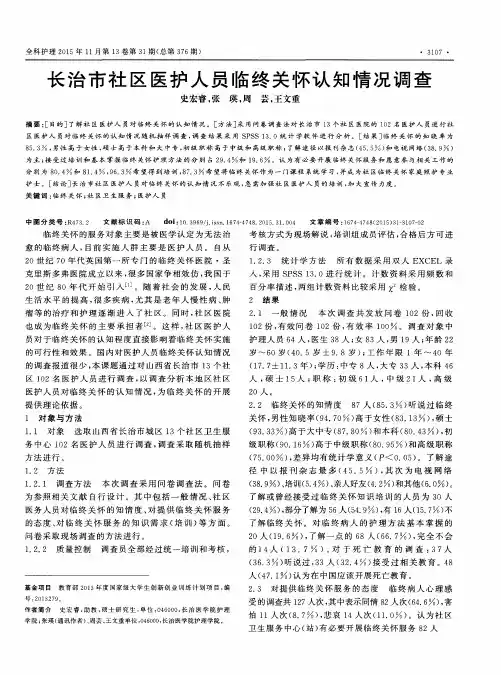长治市社区医护人员临终关怀认知情况调查