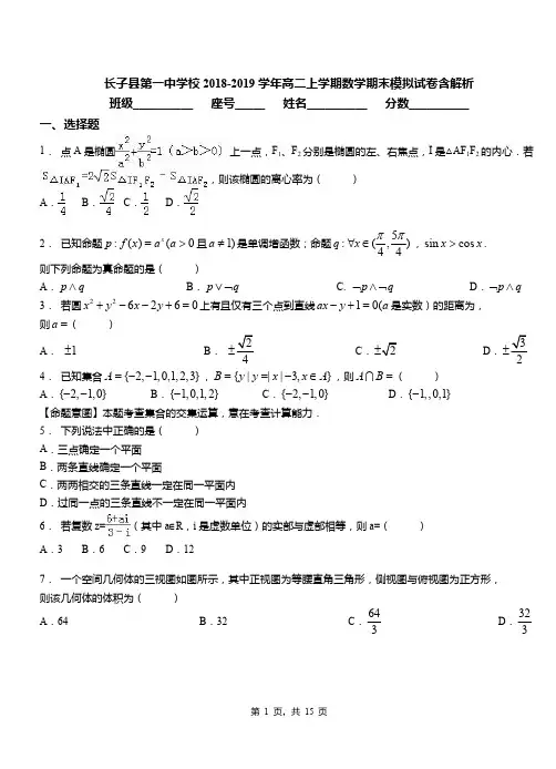 长子县第一中学校2018-2019学年高二上学期数学期末模拟试卷含解析