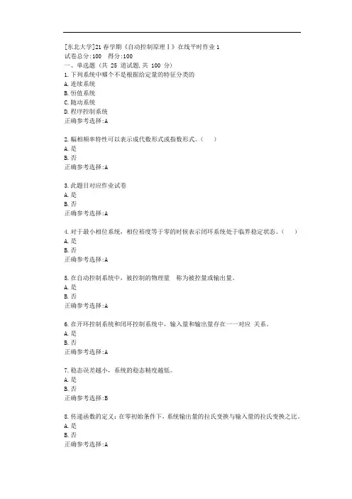 [东北大学]21春学期《自动控制原理Ⅰ》在线平时作业1-答案
