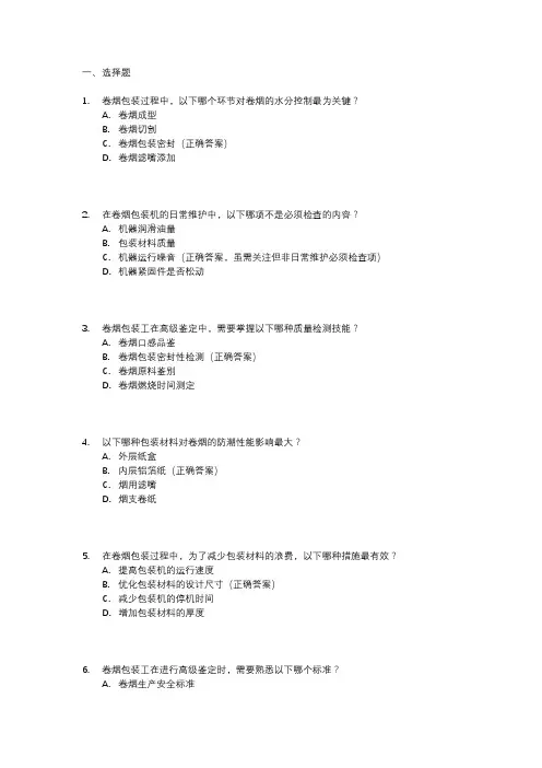 2023卷烟包装工高级鉴定试题
