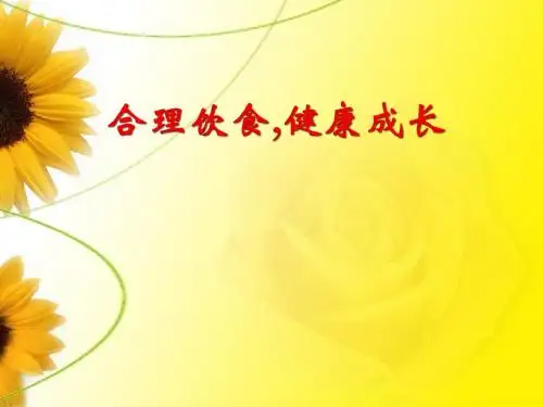 小学六年级主题班会精品课件《合理饮食,健康成长》精编