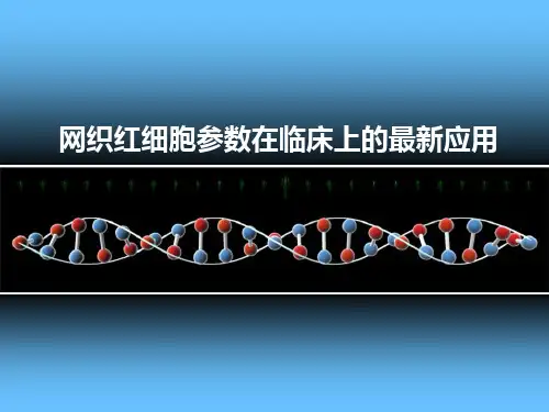 网织红细胞参数在临床上的最新应用