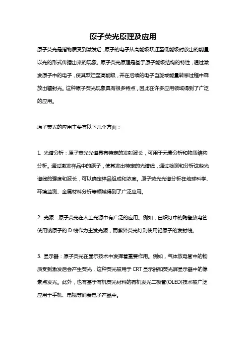 原子荧光原理及应用